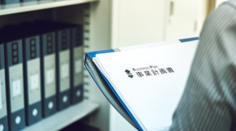 事業計画書作成支援